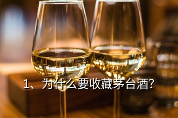 1、為什么要收藏茅臺(tái)酒？