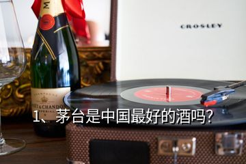 1、茅臺是中國最好的酒嗎？