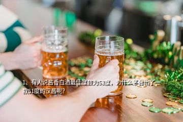 1、有人說醬香白酒最佳度數(shù)為53度，為什么茅臺(tái)出了一款51度的漢醬呢？