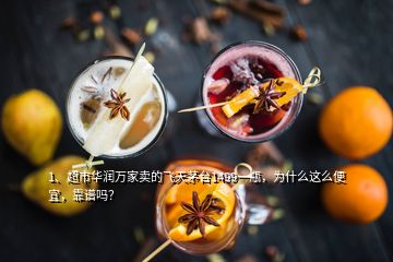 1、超市華潤萬家賣的飛天茅臺1499一瓶，為什么這么便宜，靠譜嗎？