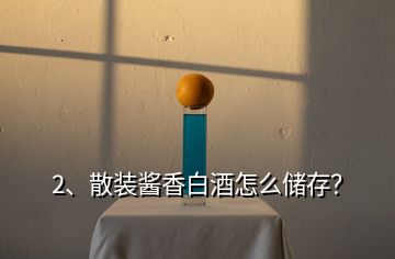 2、散裝醬香白酒怎么儲(chǔ)存？