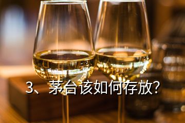 3、茅臺(tái)該如何存放？