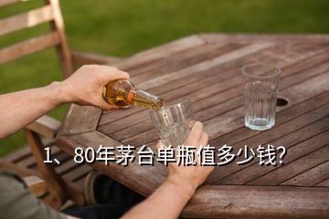 1、80年茅臺(tái)單瓶值多少錢？