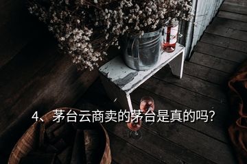 4、茅臺云商賣的茅臺是真的嗎？