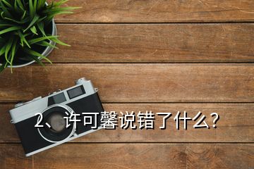 2、許可馨說錯(cuò)了什么？