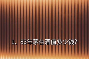 1、83年茅臺酒值多少錢？