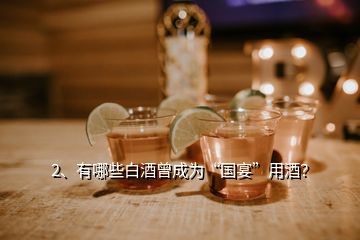 2、有哪些白酒曾成為“國宴”用酒？