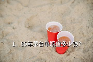 1、80年茅臺(tái)單瓶值多少錢？