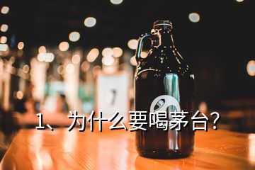 1、為什么要喝茅臺？