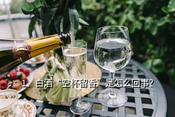 1、白酒“空杯留香”是怎么回事？