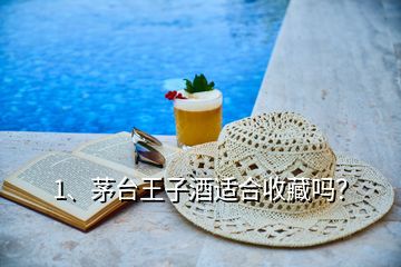 1、茅臺(tái)王子酒適合收藏嗎？