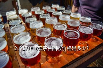 2、17年飛天茅臺(tái)回收價(jià)格是多少？