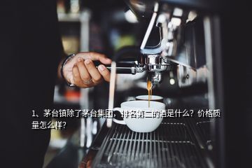 1、茅臺鎮(zhèn)除了茅臺集團(tuán)，排名第二的酒是什么？價(jià)格質(zhì)量怎么樣？