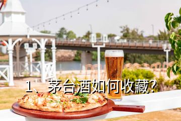 1、茅臺(tái)酒如何收藏？