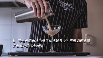 1、茅臺(tái)老酒市場(chǎng)的參考價(jià)格是多少？應(yīng)該如何選擇適合自己的茅臺(tái)老酒？