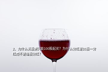 2、為什么買股票只能100股起買？為什么分紅是10股一分紅而不是每股分紅？