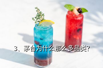 3、茅臺為什么那么多品類？