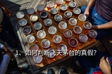 1、如何判斷飛天茅臺(tái)的真假？