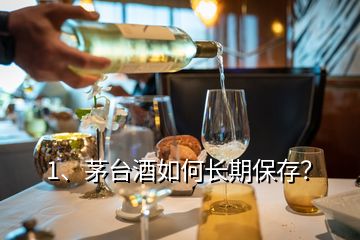 1、茅臺酒如何長期保存？