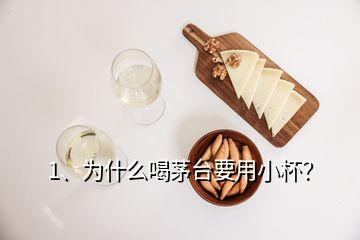 1、為什么喝茅臺要用小杯？