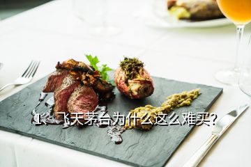 1、飛天茅臺(tái)為什么這么難買(mǎi)？