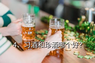 4、習(xí)酒和珍酒哪個(gè)好？