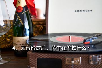 4、茅臺價跌后，黃牛在偷擼什么？