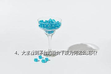 4、大家看到茅臺(tái)的股價(jià)下跌為何這么高興？