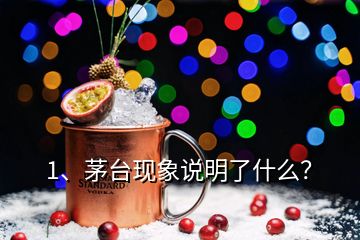 1、茅臺現(xiàn)象說明了什么？