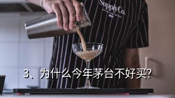 3、為什么今年茅臺不好買？