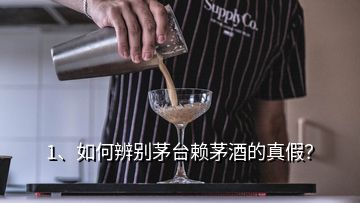 1、如何辨別茅臺賴茅酒的真假？