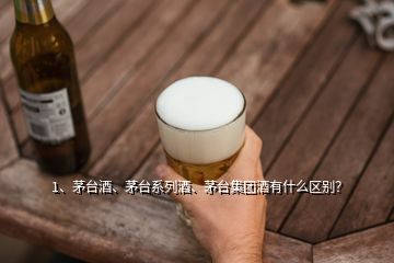 1、茅臺酒、茅臺系列酒、茅臺集團(tuán)酒有什么區(qū)別？