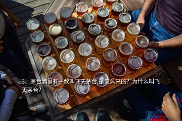 3、茅臺酒里有一款叫飛天茅臺,是怎么來的？為什么叫飛天茅臺？