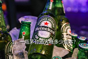 1、一瓶茅臺(tái)酒大概多少成本？