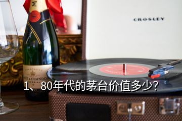 1、80年代的茅臺價值多少？