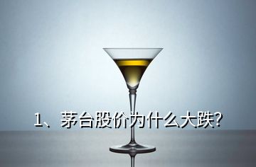 1、茅臺股價(jià)為什么大跌？