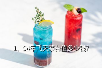 1、94年飛天茅臺值多少錢？