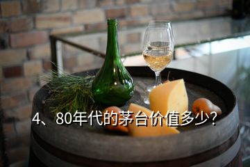 4、80年代的茅臺價值多少？