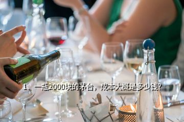 1、一瓶2000塊的茅臺(tái)，成本大概是多少錢？