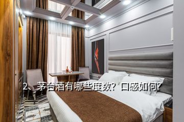 2、茅臺酒有哪些度數(shù)？口感如何？