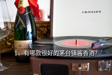 1、有哪款很好的茅臺鎮(zhèn)醬香酒？