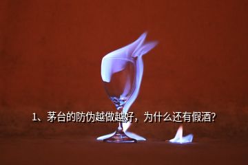 1、茅臺(tái)的防偽越做越好，為什么還有假酒？