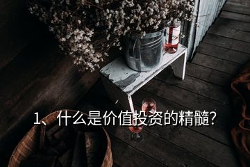 1、什么是價(jià)值投資的精髓？