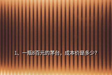 1、一瓶8百元的茅臺，成本價是多少？