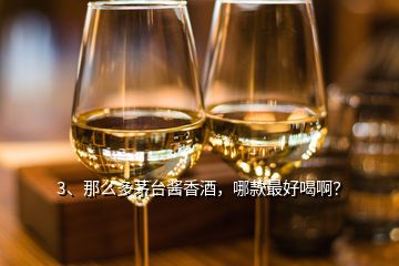 3、那么多茅臺(tái)醬香酒，哪款最好喝?。?></p><p>那么多茅臺(tái)醬香酒，哪款最好喝??？首先，能提出此問(wèn)題應(yīng)該是老酒友了，既然是老酒友自然喝的酒不會(huì)少小廠的和鎮(zhèn)酒咱們就不提了，因?yàn)樗麄冑|(zhì)量和口感沒(méi)有保證，勾調(diào)的時(shí)候比例也不一定拿捏準(zhǔn)確我目前接觸醬香酒有6年左右的時(shí)間了，雖然時(shí)間不長(zhǎng)，但是喝的也不少首先茅臺(tái)飛天就不說(shuō)了，大家認(rèn)可，選酒只選茅臺(tái)股份的，親生子中等價(jià)位的選<a href=