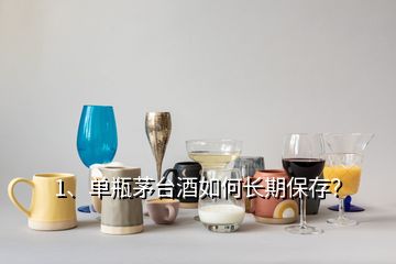 1、單瓶茅臺(tái)酒如何長期保存？