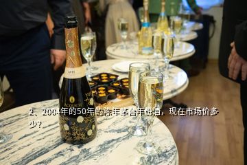 2、2004年的50年的陳年茅臺年份酒，現(xiàn)在市場價多少？