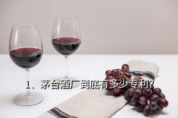 1、茅臺酒廠到底有多少專利？