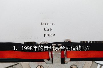 1、1998年的貴州茅臺酒值錢嗎？