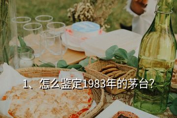 1、怎么鑒定1983年的茅臺(tái)？